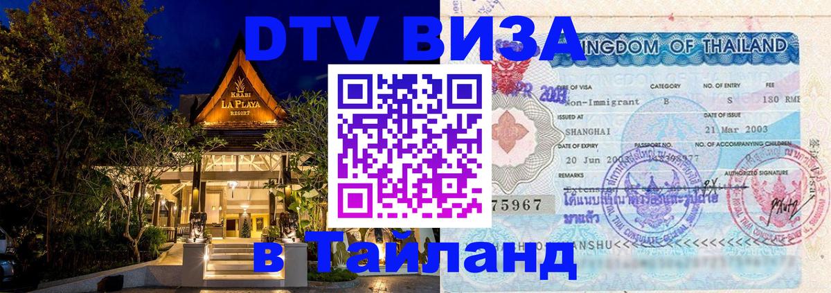 Visa в Таиланд 